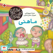 بهترین نویسندگان ایران ماهنی
