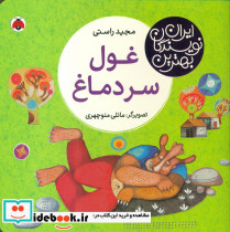بهترین نویسندگان ایران غول سردماغ