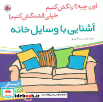 آشنایی با وسایل خانه - تصویر 4
