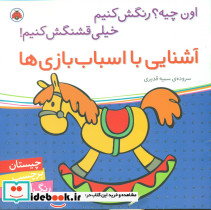 آشنایی با اسباب بازی ها - تصویر 3