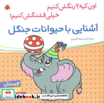 آشنایی با حیوانات جنگل - تصویر 5