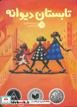 تابستان دیوانه