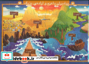 پازل پیامبران با عزم و اراده بزرگ