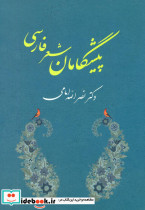 پیشگامان شعر فارسی