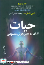 کتاب حیات انسان درعصر هوش مصنوعی