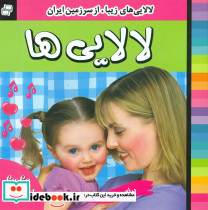 لالایی ها جلد 4 فرهنگ و هنر