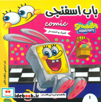 باب اسفنجی 1 شگفت انگیز فرهنگ و هنر