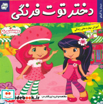 دختر توت فرنگی2 دیدار با مربا آلبالو