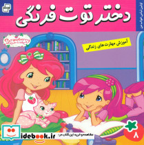 دختر توت فرنگی 8 اولین لباس خواب من فرهنگ و هنر