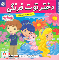 دختر توت فرنگی16 دوستی با حیوانات