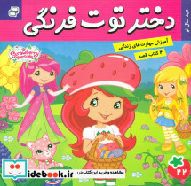 دو کتاب قصه دختر توت فرنگی 22 و دورای 23 فرهنگ و هنر