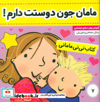 نی نی مامانی 7 مامان جون دوستت دارم فرهنگ و هنر