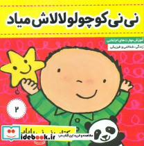 نی نی بابایی 2 نی نی کوچولو لالاش میاد فرهنگ و هنر