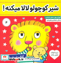 نی نی تپلی 4 شیر کوچولو لالا میکنه فرهنگ و هنر