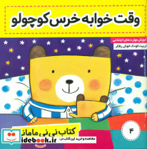 نی نی مامانی4 وقت خوابه خرس کوچولو فرهنگ و هنر