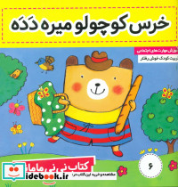 کتاب نی نی مامانی 6 - تصویر 5
