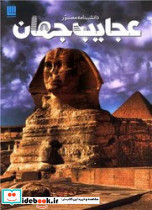 دانشنامه مصور عجایب جهان