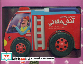 به من میگن ماشین آتش نشانی