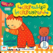 دالی بازی تنها شده نی نی ما فنی ایران