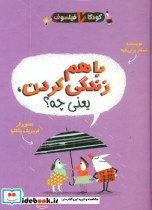 کودک فیلسوف باهم زندگی کردن یعنی چه