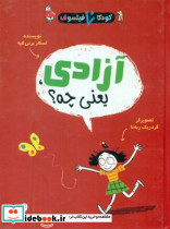 کودک فیلسوف آزادی یعنی چه