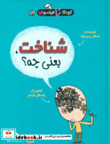 کودک فیلسوف شناخت یعنی چه