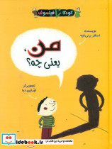 کودک فیلسوف من یعنی چه