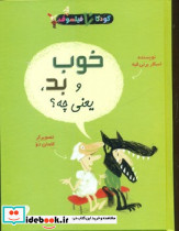 کودک فیلسوف خوب و بد یعنی چه