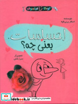 کودک فیلسوف احساسات یعنی چه