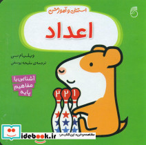 استنلی و آموزش اعداد
