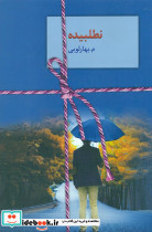 نطلبیده 2 جلدی