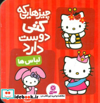 چیزهایی که کتی دوست دارد 1