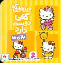 چیزهایی که کتی دوست دارد 4