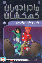 ماجراجویان کهکشان3 زامبی های اورانوس