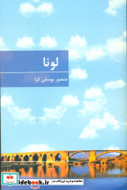 لونا