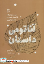 آناتومی داستان 22 گام تا استاد شدن در داستان گویی