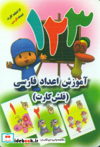 فلش کارت اعداد فارسی