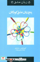 پنج زبان عشق کودکان نشر ویدا - تصویر 7