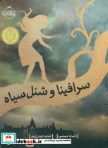 سرافینا و شنل سیاه