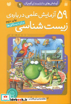 59 آزمایش علمی درباره ی زیست شناسی