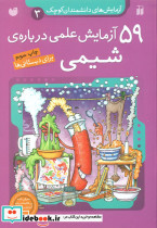 آزمایش دانشمندان کوچک 3 59 شیمی ذکر