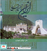 ایران نگین پر فروغ -خشتی 2 زبانه گویا