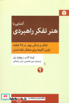 آشنایی با هنر تفکر راهبردی