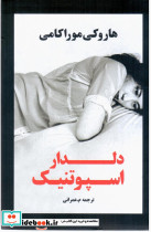 دلدار اسپوتینک