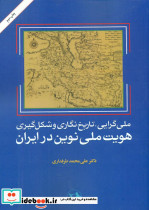 هویت ملی نوین در ایران