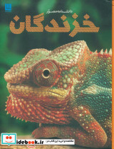 دانشنامه مصور خزندگان