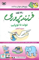 فرزندپروری تولد تا سال های نوپایی