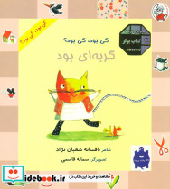 کی بود کی بود گربه ای بود - تصویر 2