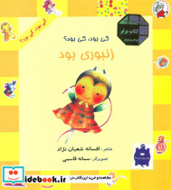 کی بود کی بود زنبوری بود - تصویر 2