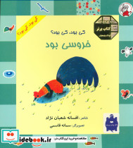کی بود کی بود خروسی بود - تصویر 2
